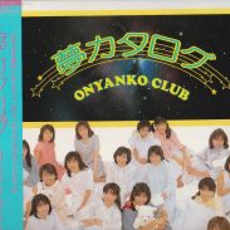 おニャン子クラブ/夢カタログ レコード・CD通販のサウンドファインダー