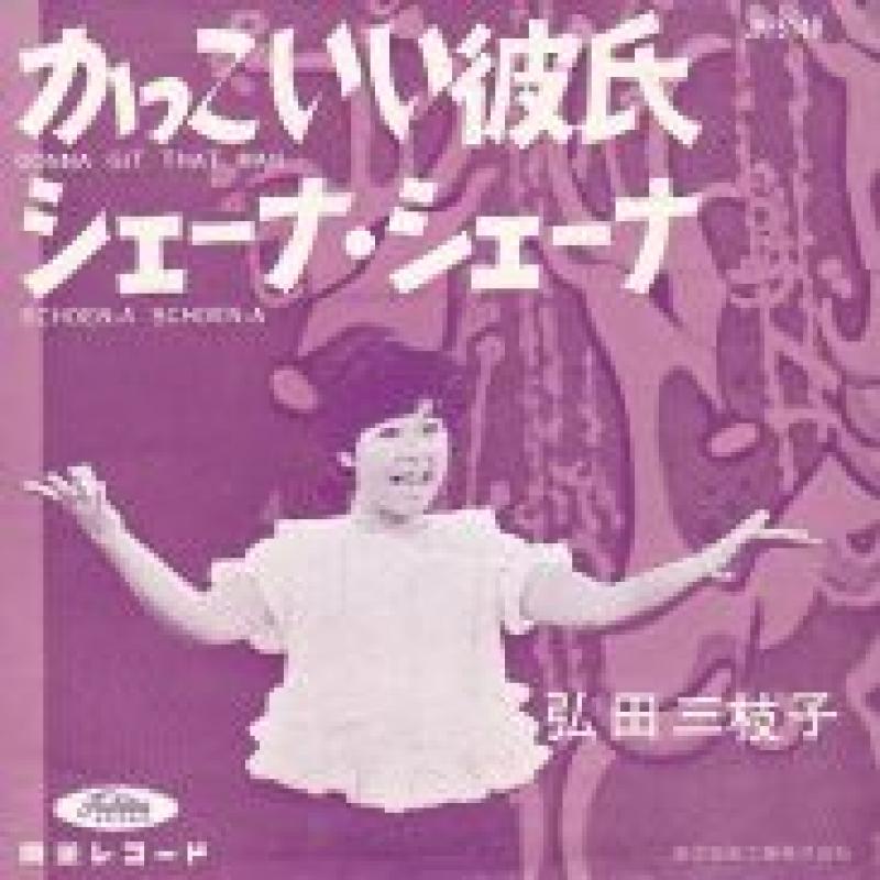 弘田 三枝子 かっこいい彼氏 レコード Cd通販のサウンドファインダー