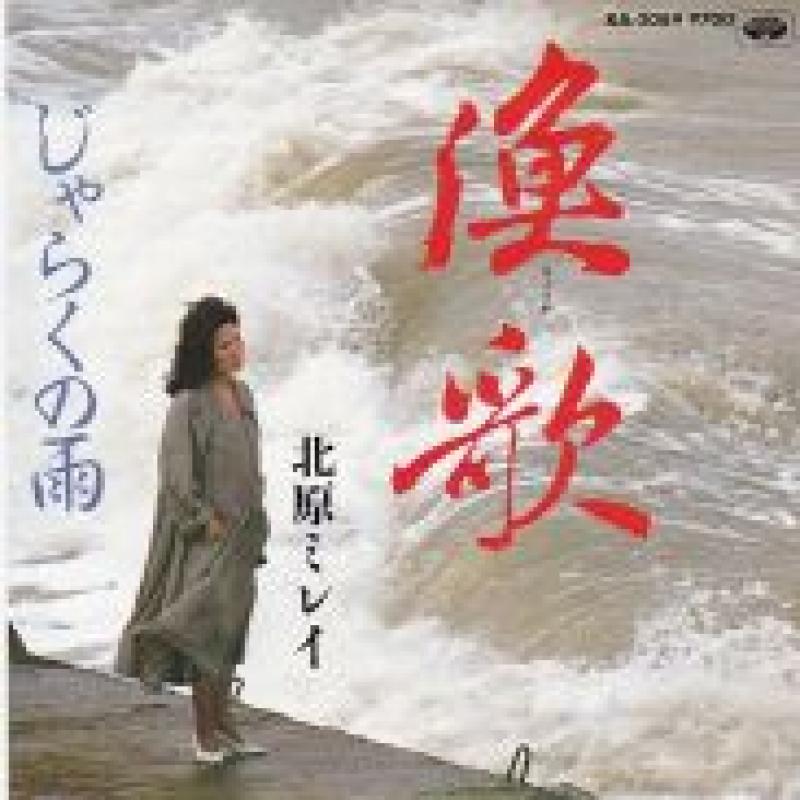 の 曲 ミレイ 北原
