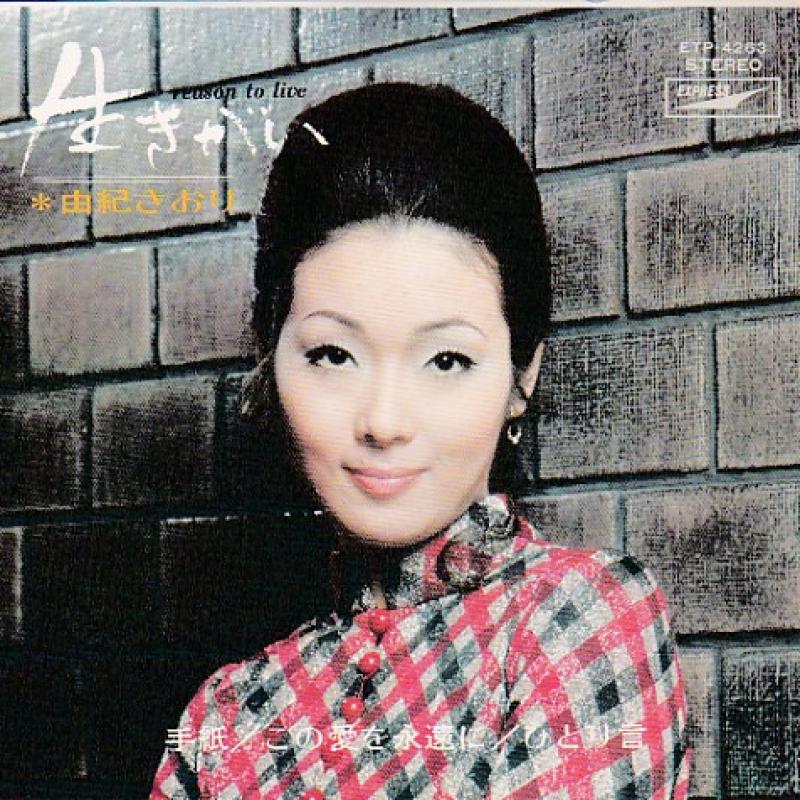さおり 若い 頃 由紀