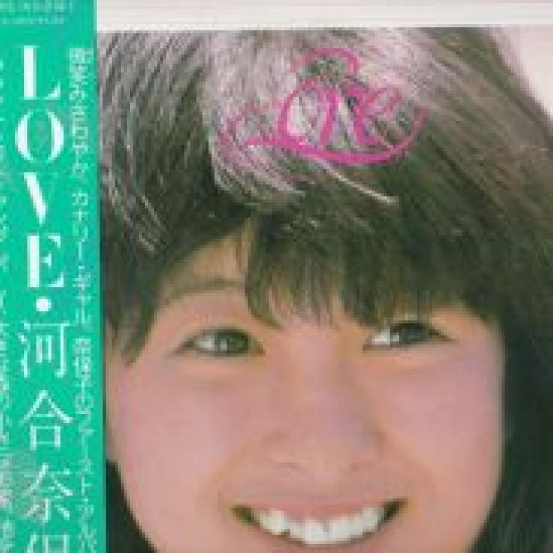 河合 奈保子/LOVE レコード通販・買取のサウンドファインダー