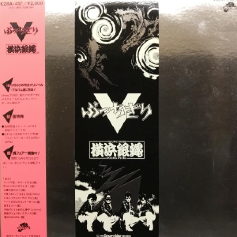 横浜銀蝿/ぶっちぎり V レコード通販・買取のサウンドファインダー