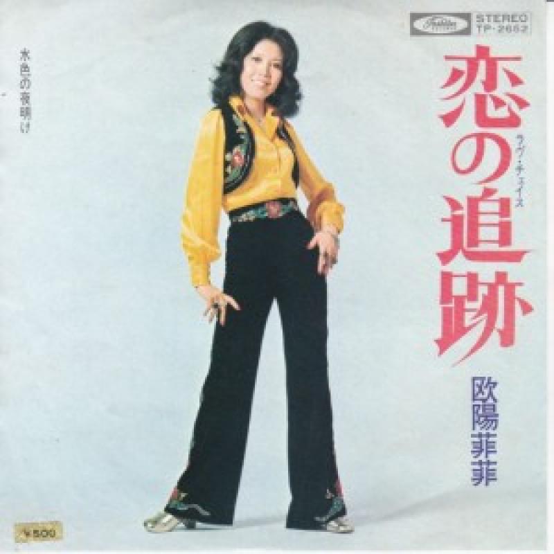 激安大特価！ 見本盤】欧陽菲菲 トワイライト•シティー LPレコード オーヤン 邦楽