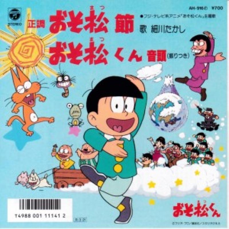 細川たかし 正調 おそ松節 レコード Cd通販のサウンドファインダー