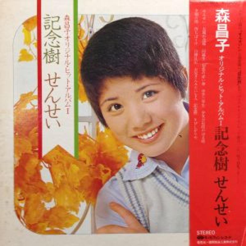 森昌子/森昌子オリジナル・ヒット・アルバムI : 記念樹/せんせい (特典