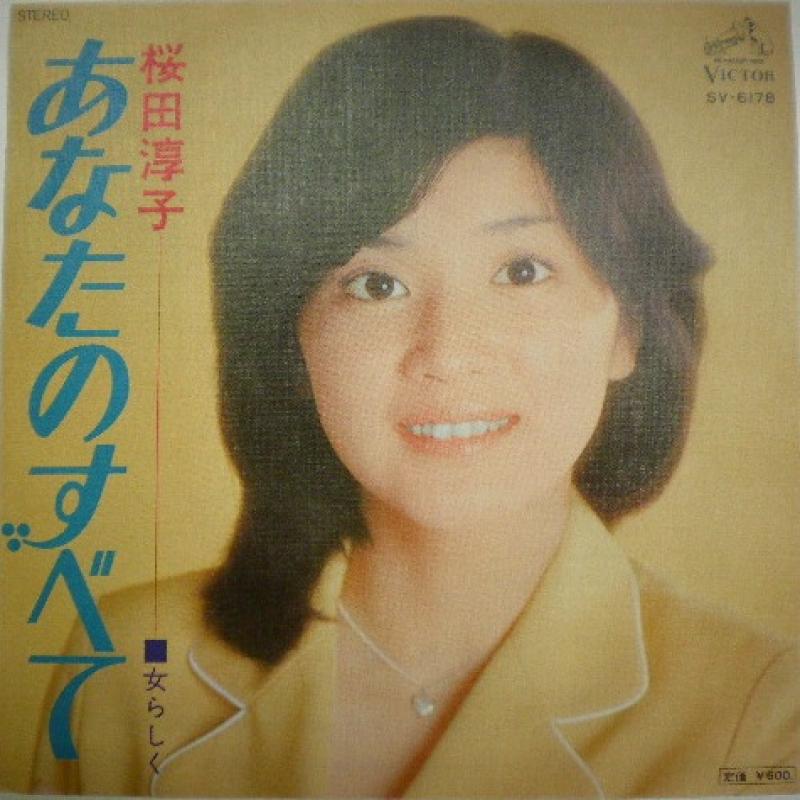 桜田淳子/あなたのすべて レコード通販・買取のサウンドファインダー