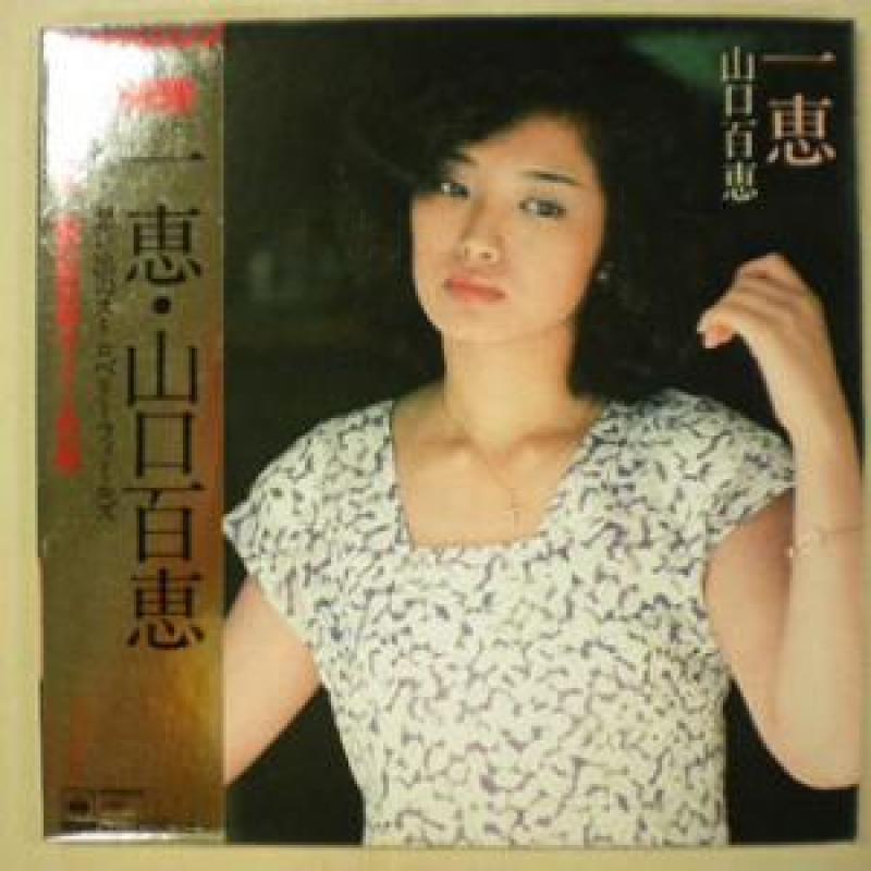 山口百恵/一恵 レコード通販・買取のサウンドファインダー