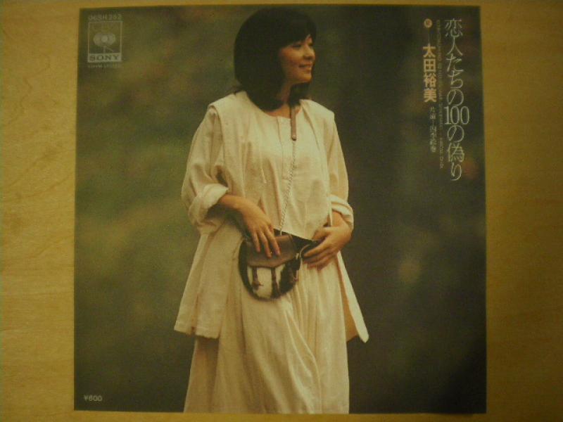 太田裕美/恋人たちの100の偽り レコード通販・買取のサウンドファインダー