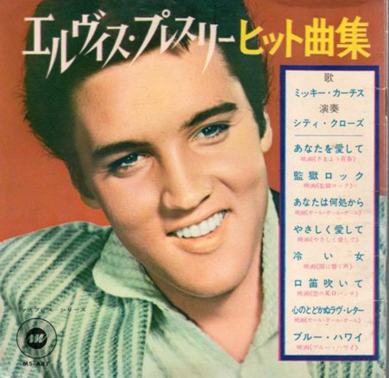 ミッキー・カーチス/エルヴィス・プレスリー ヒット曲集 【ソノシート4枚組】 レコード通販・買取のサウンドファインダー