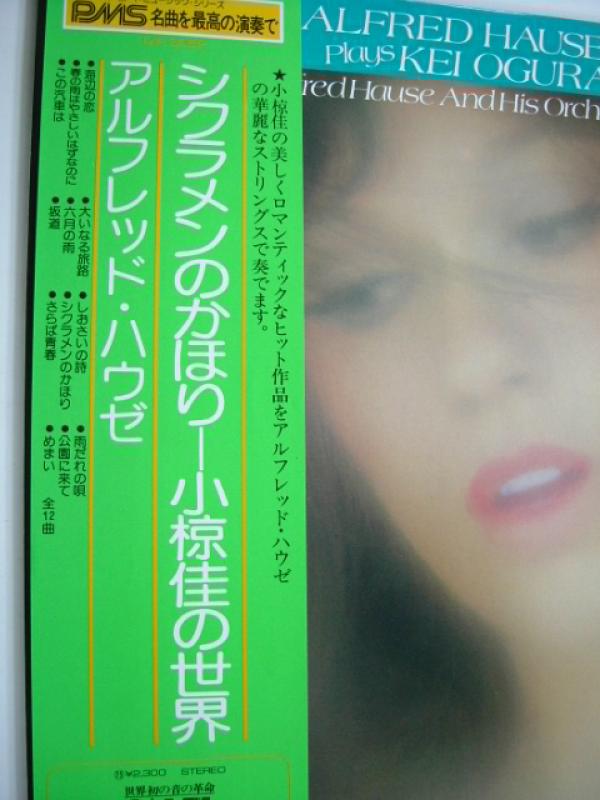 シクラメンのかほり～小椋佳の世界 ／アルフレッド・ハウゼ