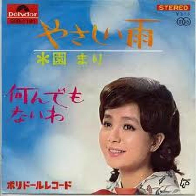 園 まり/やさしい雨 レコード・Cd通販のサウンドファインダー