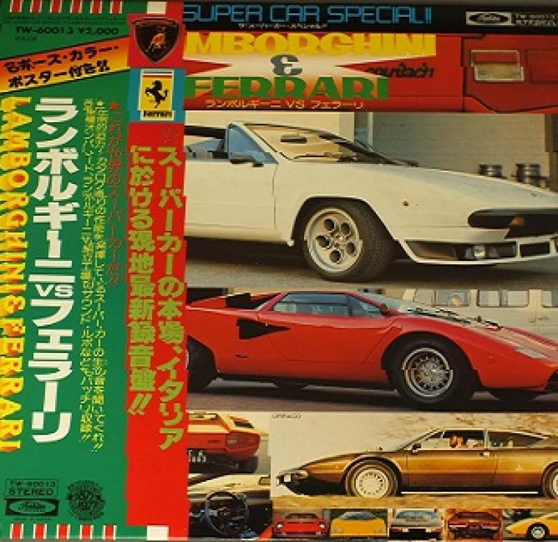 ランボルギーニ VS フェラーリ/これが世界のスーパー・カーだ