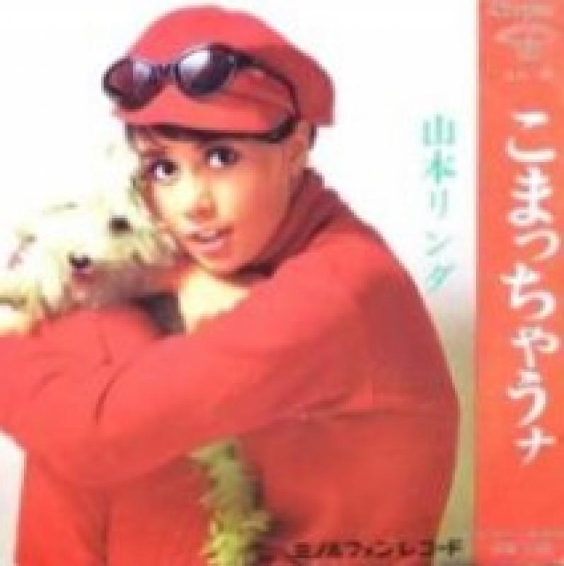 山本 リンダ/こまっちゃうナ レコード・CD通販のサウンドファインダー 山本 リンダ/こまっちゃうナ レコード・CD通販のサウンドファインダー