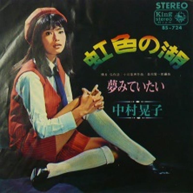 中村 晃子/虹色の湖のシングル盤通販・販売ならサウンドファインダー