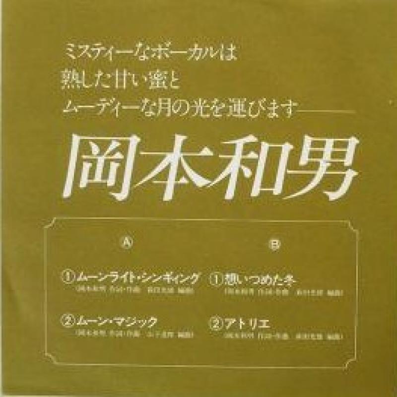 岡本 和男 f. 山下 達郎 (編曲,G.Per)/ムーンライト・シンギィングのシングル盤通販・販売ならサウンドファインダー
