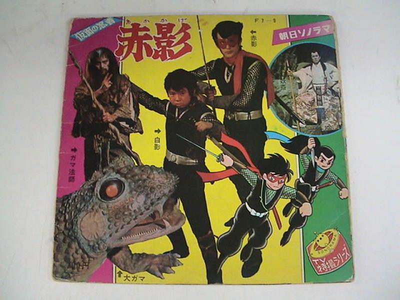 ソノシートブック/仮面の忍者 赤影 レコード通販・買取のサウンド