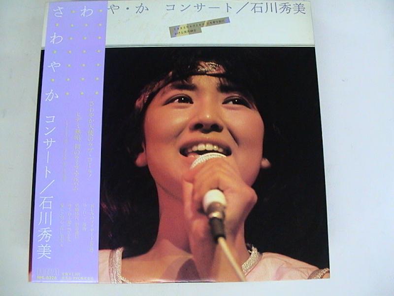 石川秀美/さ・わ・や・か コンサート レコード通販・買取のサウンド 