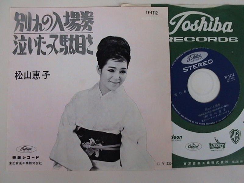 新販売特価 LPレコード 【別れの入場券】 松山恵子 8a15100d 人気店舗 -www.cfscr.com