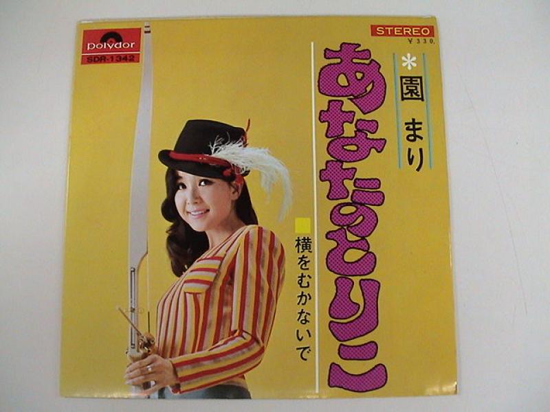 園まり/あなたのとりこ レコード・Cd通販のサウンドファインダー