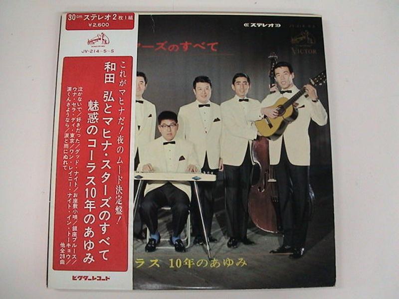マヒナスターズ. ステレオ ハイライト  MAHINA STARS LPレコード