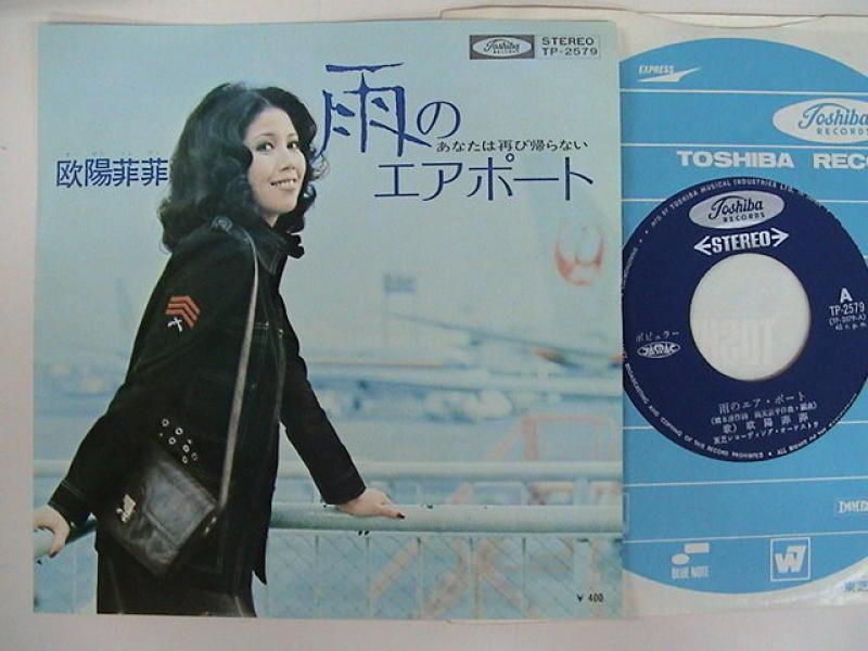 SALE／62%OFF】 EP シングル レコード 雨のヨコハマ 欧陽菲菲 オーヤンフィフィ