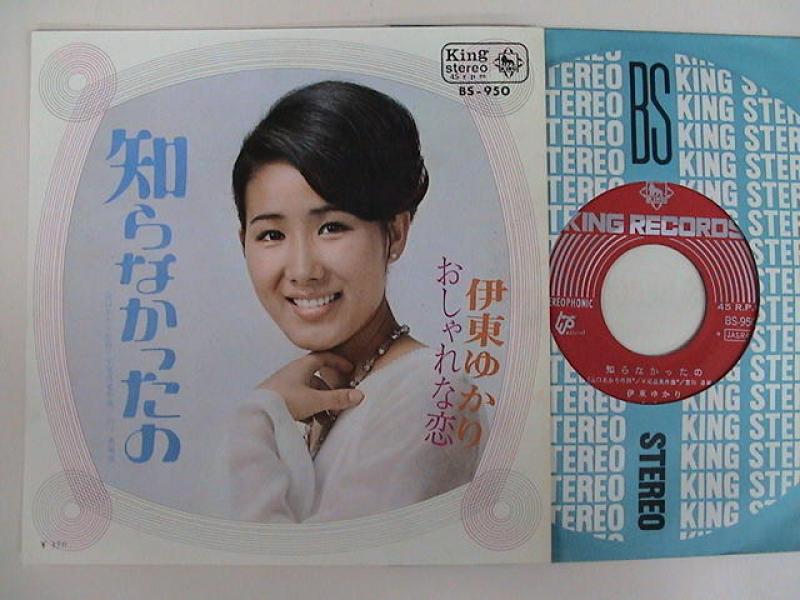 伊東ゆかり/知らなかったの レコード通販・買取のサウンドファインダー