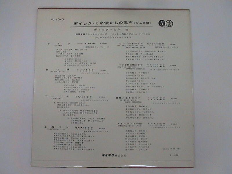 ▽ 1966年 昭和レトロ ディックミネ全集 若き日の歌声 レコード発売