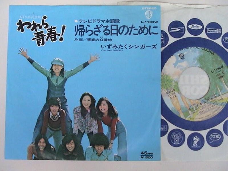 いずみたくシンガーズ/帰らざる日のために レコード通販・買取のサウンドファインダー
