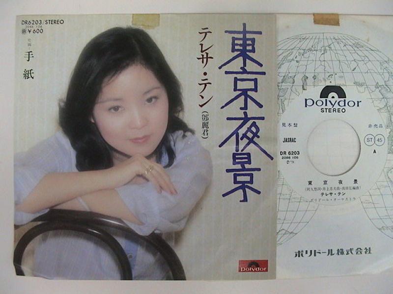 テレサ・テン/東京夜景 レコード通販・買取のサウンドファインダー