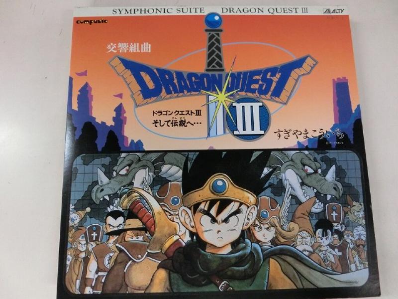 すぎやまこういち/交響組曲 ドラゴンクエストIII そして伝説へ・・・のLPレコード通販・販売ならサウンドファインダー