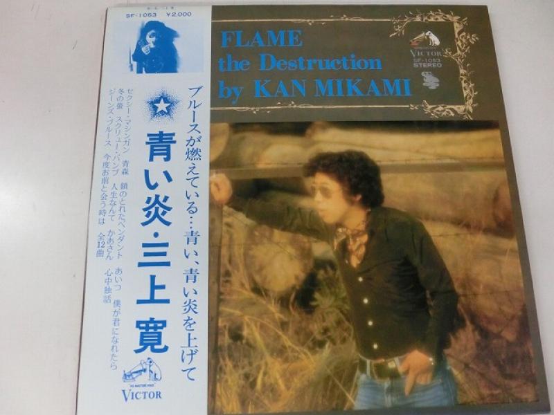 三上寛/青い炎のLPレコード通販・販売ならサウンドファインダー
