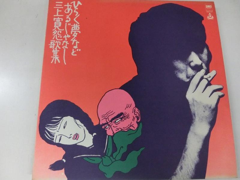 三上寛/怨歌集:ひらく夢などあるじゃなしのLPレコード通販・販売ならサウンドファインダー