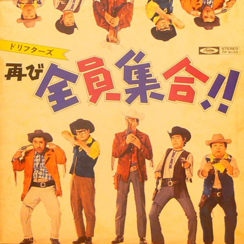 ドリフターズ 全員集合！！ レコード