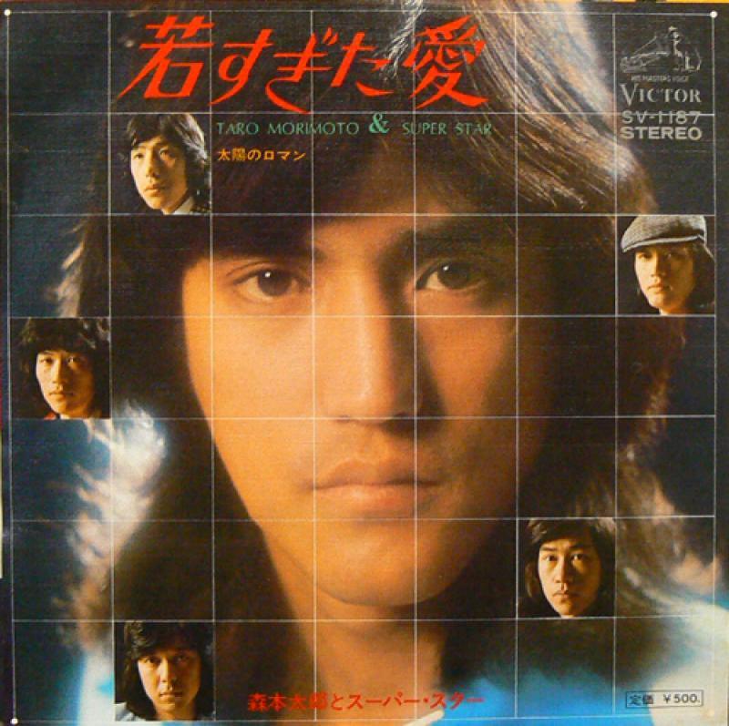 森本太郎とスーパースター/若すぎた愛 レコード通販・買取のサウンドファインダー