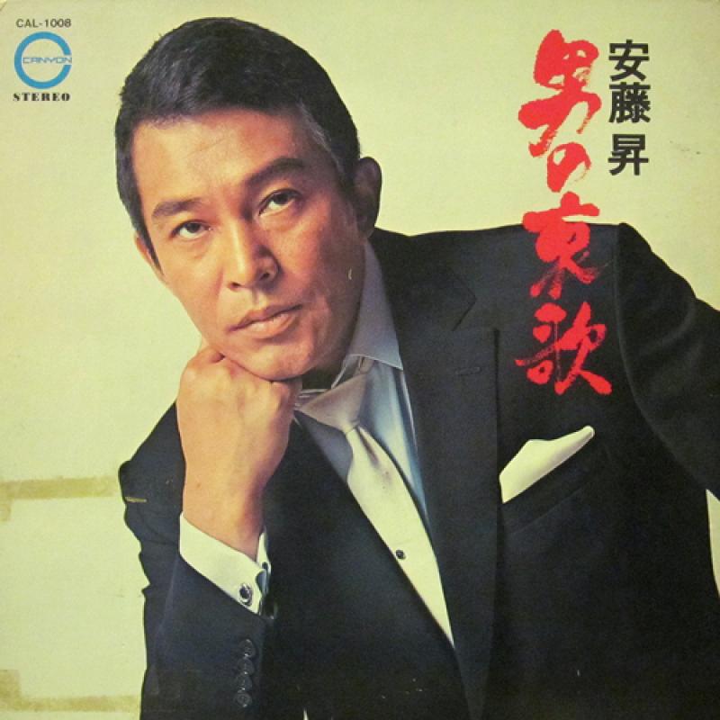 安藤昇 男のひとりごと