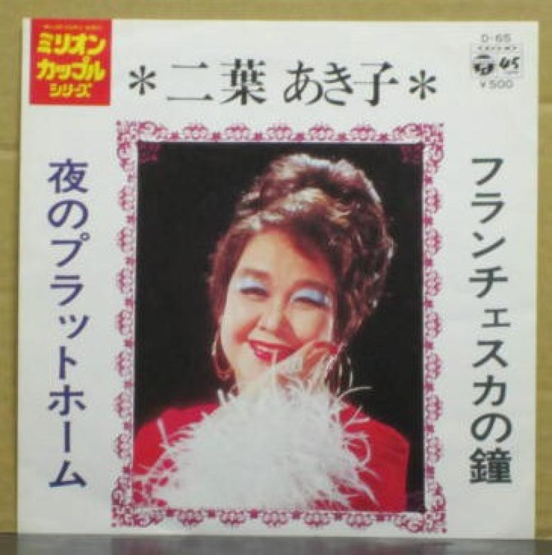 激レア★二葉あきこさん サイン色紙付きレコード 二葉あき子 Discography: Vinyl, CDs, & More | Discogs