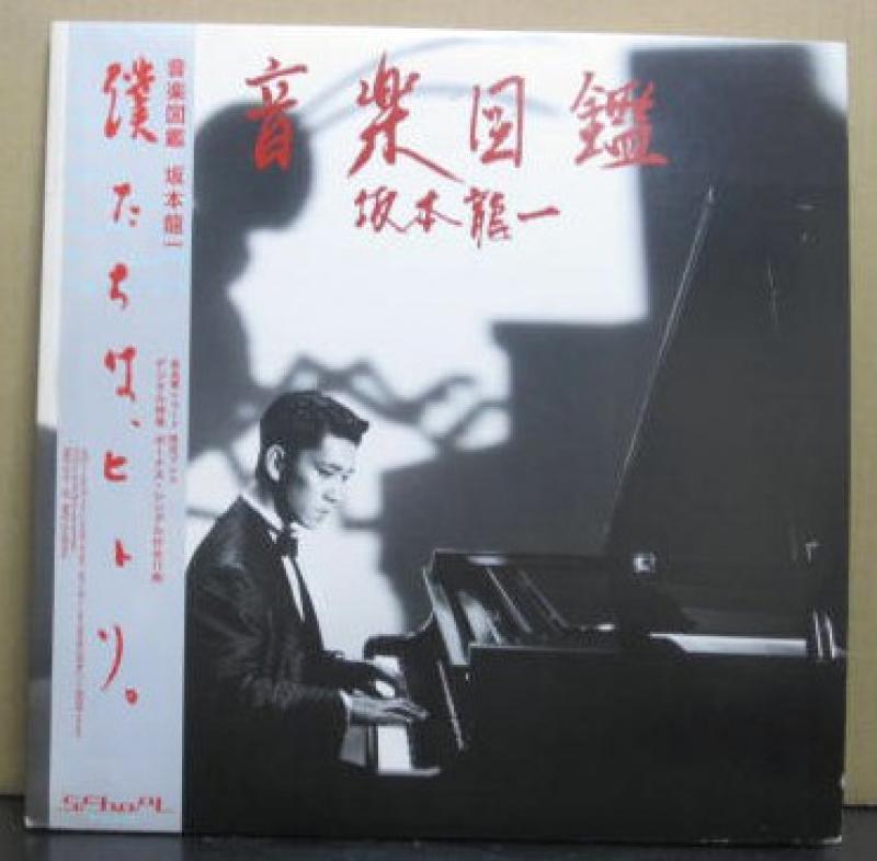 坂本 龍一/音楽図鑑(シングル付き)のLPレコード通販・販売ならサウンドファインダー