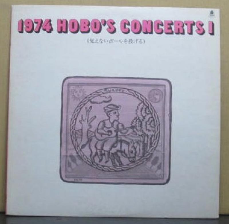 高田 渡高田、中川 五郎、なぎら けんいち/1974 HOBO'S CONCERT 見えないボールを投げるのLPレコード通販・販売ならサウンドファインダー
