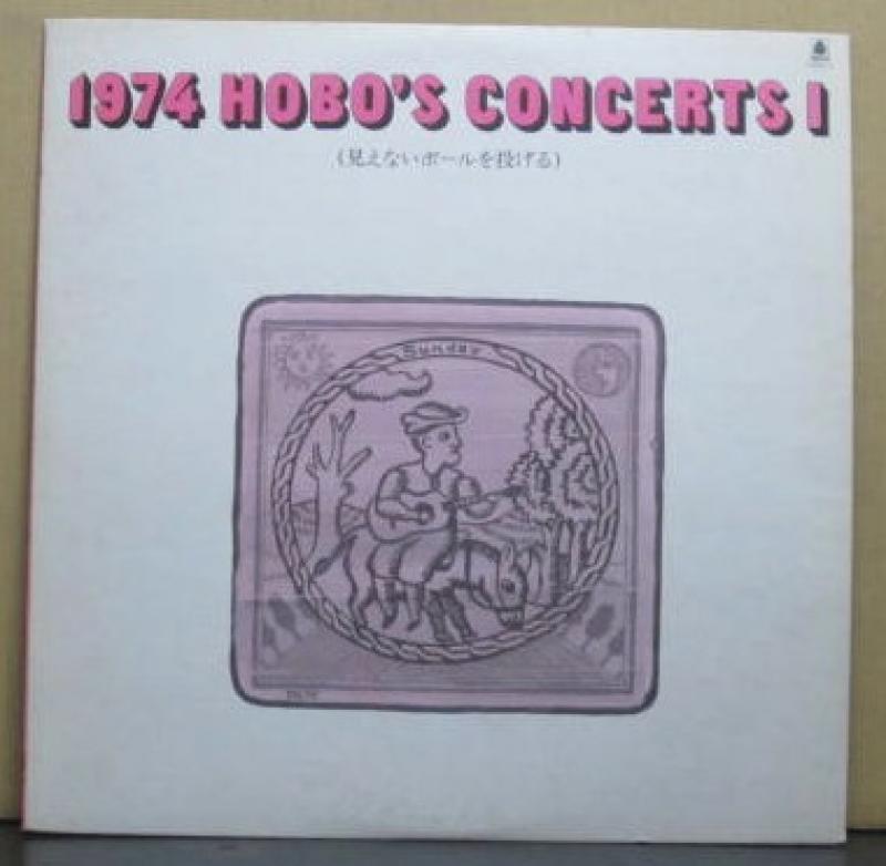 高田　渡、中川　五郎、なぎら　けんいち/1974 HOBO'S CONCERT　見えないボールを投げるのLPレコード通販・販売ならサウンドファインダー