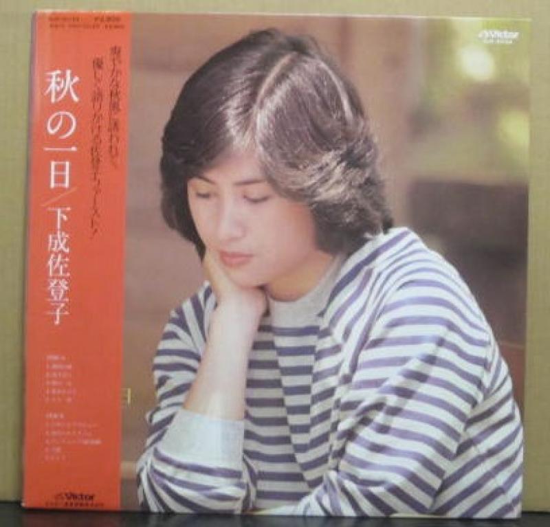 下成 佐登子/秋の一日のLPレコード通販・販売ならサウンドファインダー