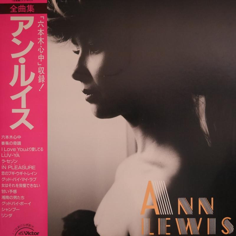 ANN LEWIS/アン・ルイス 全曲集 レコード通販・買取のサウンドファインダー