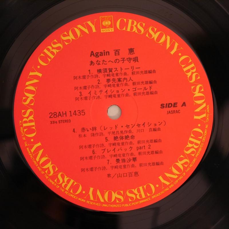 山口百恵/AGAIN百恵 あなたへの子守唄 レコード通販・買取のサウンド