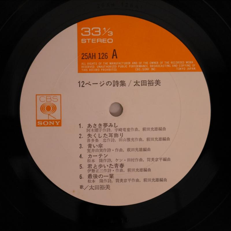 太田裕美/12ページの詩集 レコード通販・買取のサウンドファインダー