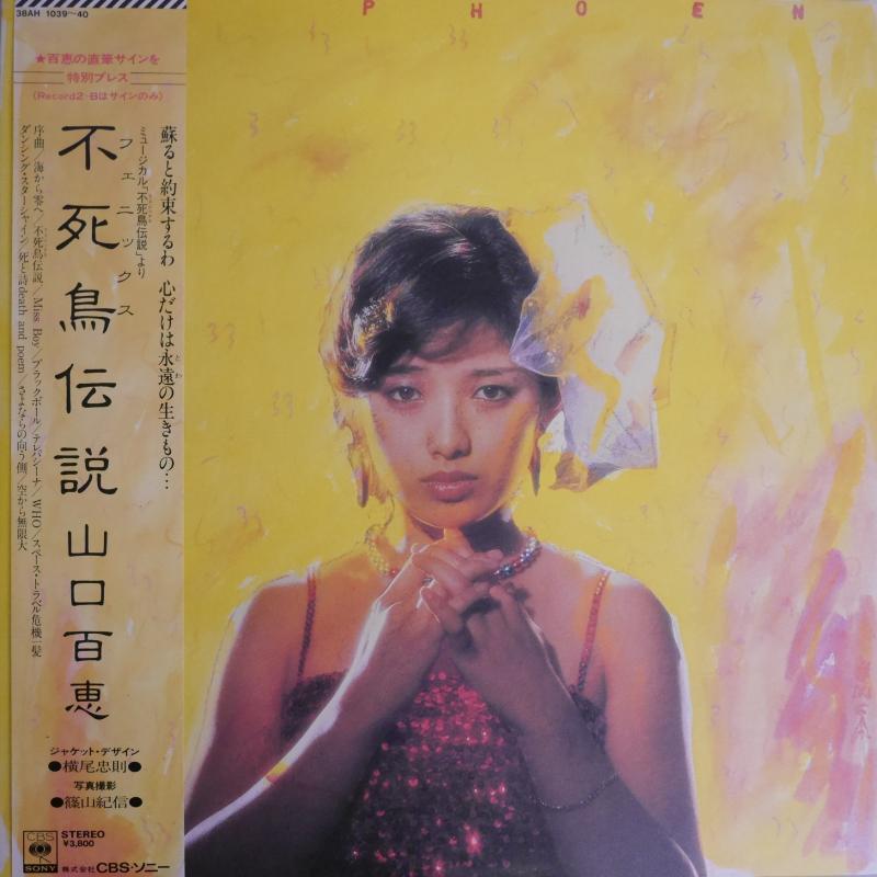 魅力的な価格 山口百恵 不死鳥伝説。 This is my trial 邦楽