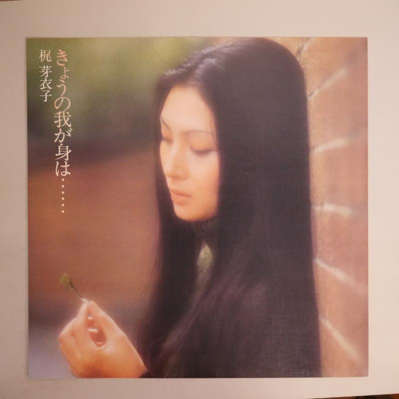 梶芽衣子「きょうの我が身は・・・・・・」