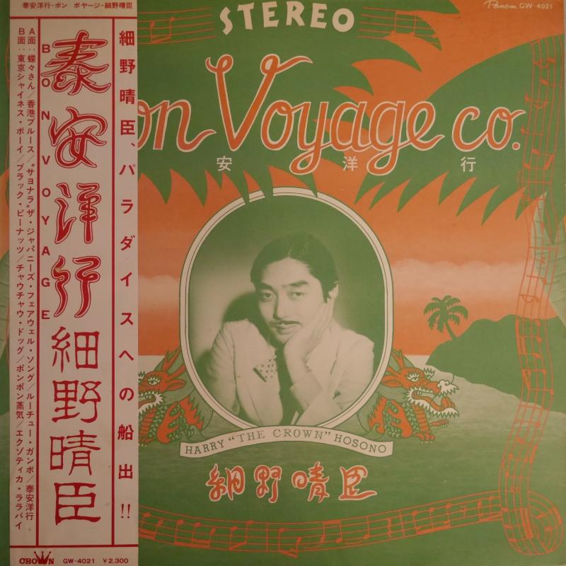 細野晴臣/泰安洋行 BON VOYAGE(帯、冊子付)のLPレコード通販・販売ならサウンドファインダー