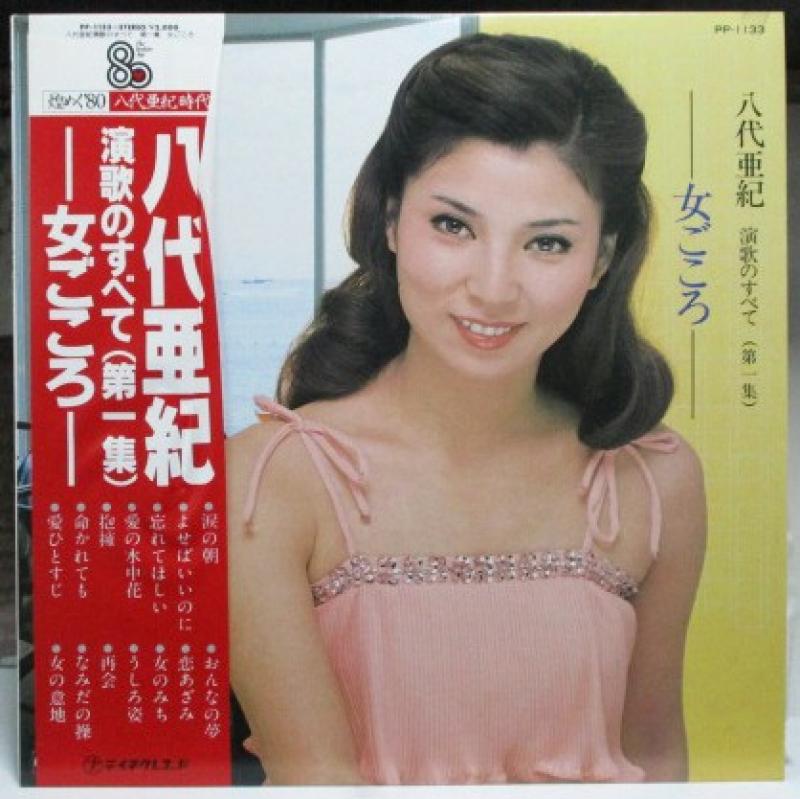 八代亜紀/演歌のすべて第一集 レコード通販・買取のサウンドファインダー