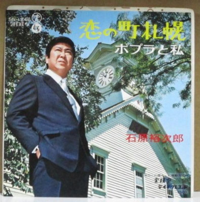 石原裕次郎/恋の町札幌 レコード通販・買取のサウンドファインダー