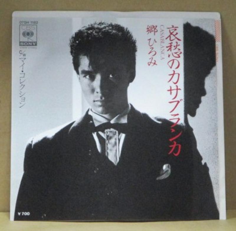 郷ひろみ/哀愁のカサブランカ レコード通販・買取のサウンドファインダー