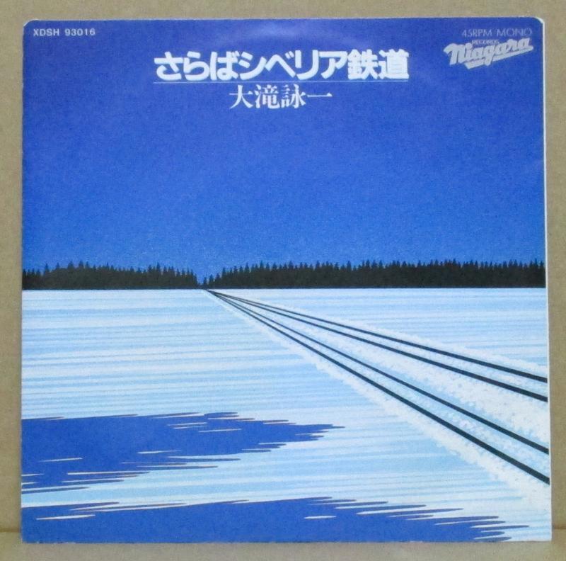 大滝詠一/さらばシベリア鉄道のシングル盤通販・販売ならサウンドファインダー